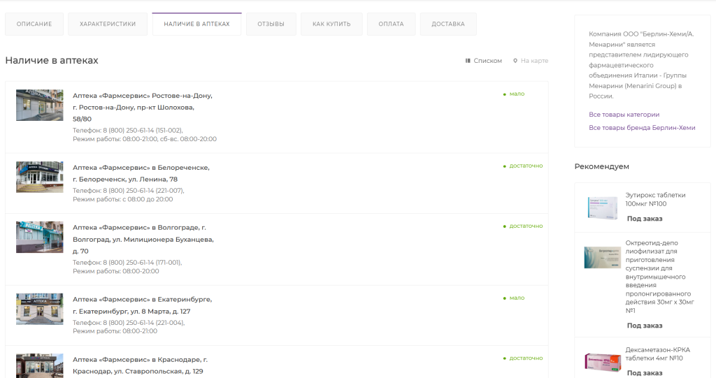 phsv-apteka.ru - карточка товара, наличие в аптеках